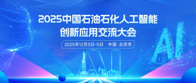 AI赋能石油石化高质量创新发展！邀您共赴2025中国石油石化人工智能创新应用交流大会