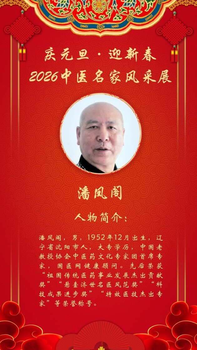 庆元旦·迎新春|2026中医名家跨年报道——潘凤阁老师