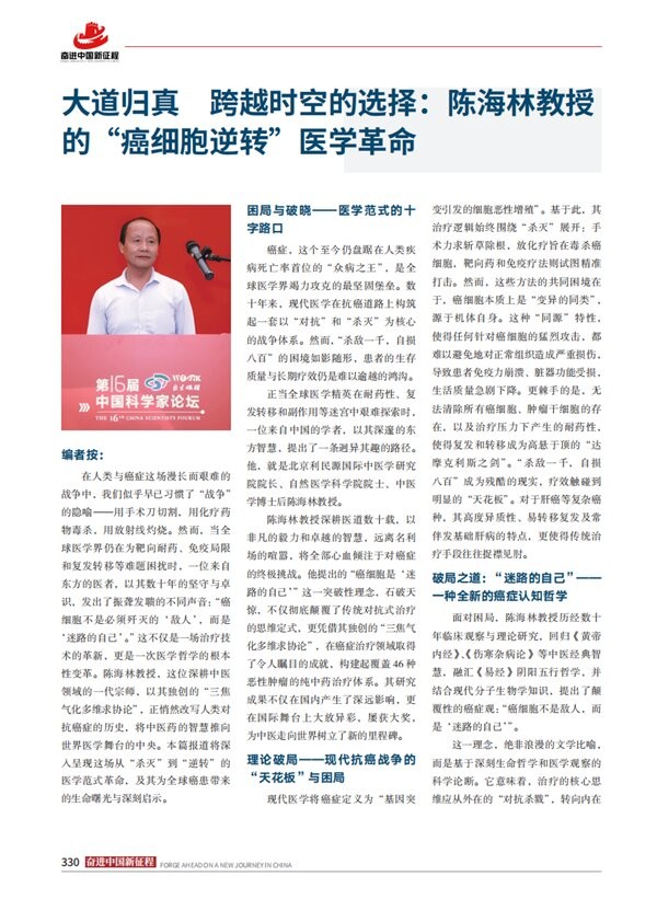 大道归真 跨越时空的选择:陈海林教授的"癌细胞逆转"医学革命