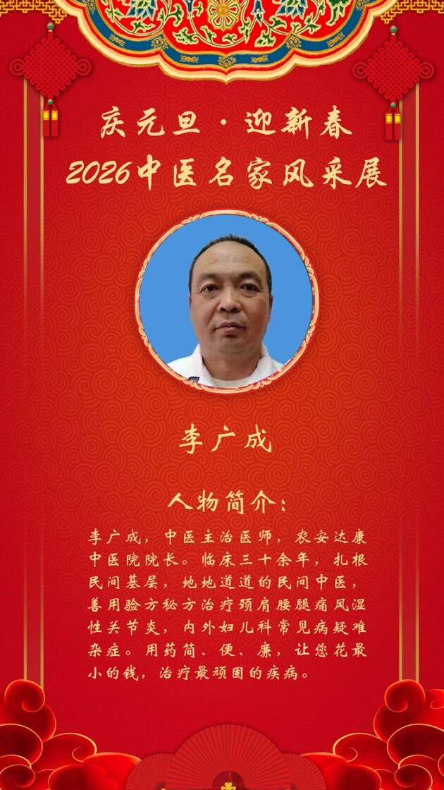 庆元旦·迎新春|2026中医名家跨年报道——李广成医师