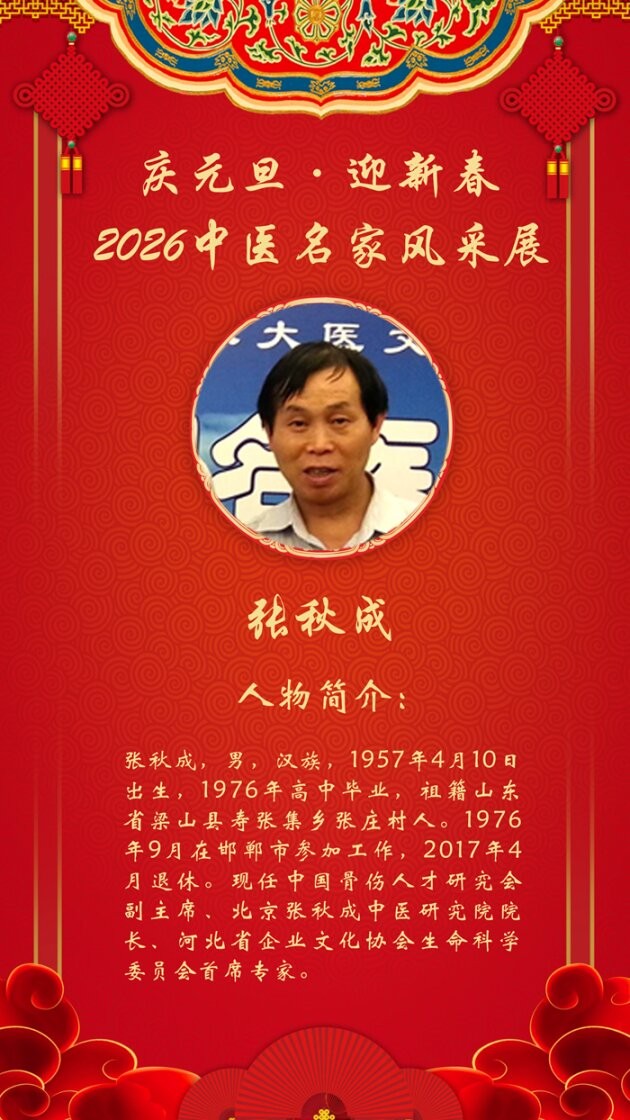 庆元旦·迎新春|2026中医名家跨年报道——张秋成老师
