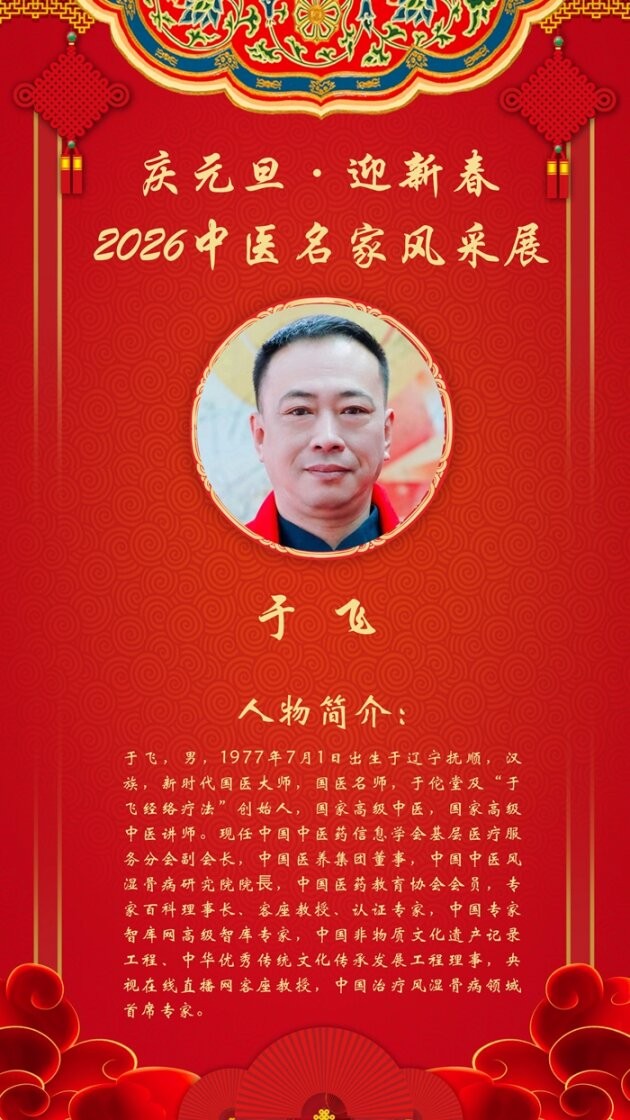 庆元旦·迎新春|2026中医名家跨年特别报道——于佗堂创始人 于飞