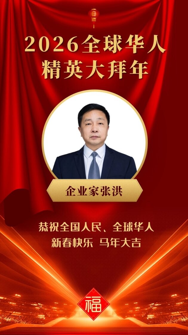 【金马贺岁】永洁科技集团董事长张洪向全国人民、全球华人拜年